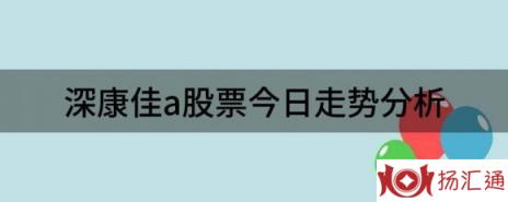 深康佳a股票今日走势分析（深康佳Ａ跌9.99%报6.22元 换手3.7%）-1