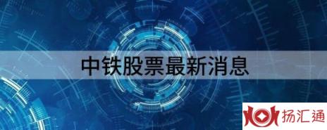 中铁股票最新消息（中国中铁涨3.69%报12.07元 换手2.05%）-1