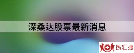 深桑达股票最新消息（深桑达Ａ跌3.81%报11.35元 换手1.62%）-1