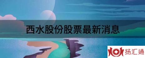 西水股份股票最新消息（西水股份涨3.9%报21.59元 换手5.15%）-1