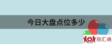 今日大盘点位多少（分享今日大盘点位及方向）-1