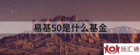 易基50是什么基金（易方达上证50指数C净值下跌1.69% ）-1