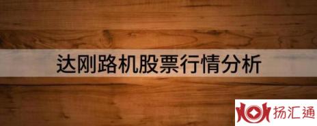 达刚路机股票行情分析（达刚路机跌4.17%报16.78元 换手1.6%）-1