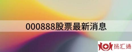 000888股票最新消息（给予峨眉山A增持评级）-1