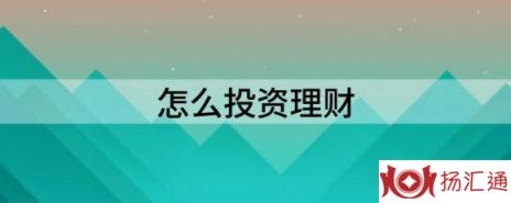 怎么投资理财（七部教会你如何投资理财）-1