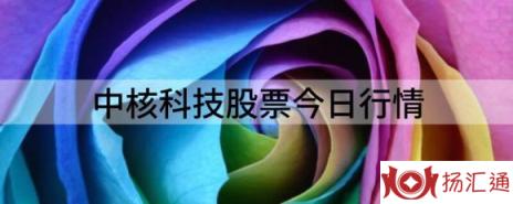 中核科技股票今日行情（中核科技跌5.15%报36.47元 换手9.72%）-1