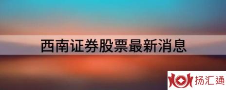 西南证券股票最新消息（给予保利发展买入评级目标价位24.1元）-1