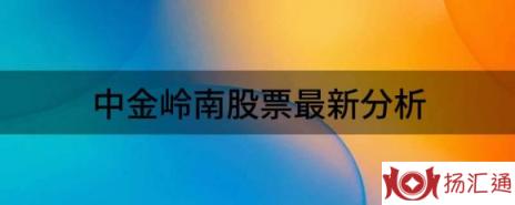 中金岭南股票最新分析（华安证券给予中金岭南买入评级）-1