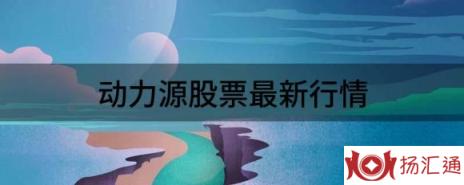 动力源股票最新行情（动力源最新公告上半年预亏2700万元）-1