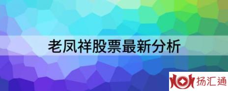 老凤祥股票最新分析（给予老凤祥买入评级）-1