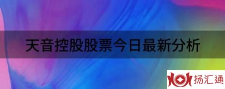 天音控股股票今日最新分析（前三季净利润增长16.20%-27.82% ）-1