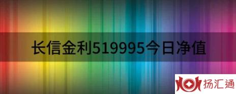 长信金利519995今日净值（长信金利趋势混合基金最新净值涨幅达2.27%）-1