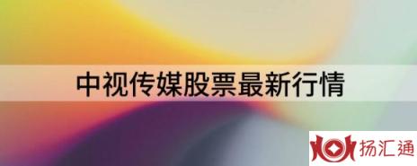 中视传媒股票最新行情（中视传媒下跌3.71%获利筹码占比75.91%）-1