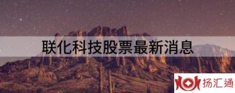 联化科技股票最新消息（联化科技涨4.64%报18.71元 换手6.23%）-1