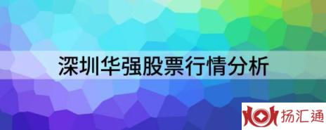 深圳华强股票行情分析（深圳华强跌3.7%报36.4元 换手1.14%）-1