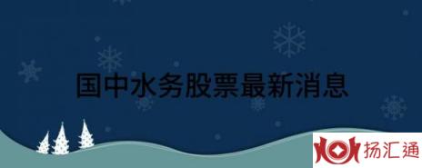 国中水务股票最新消息（国中水务跌5.5%报5.15元 换手3.2%）-1