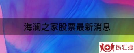 海澜之家股票最新消息（给予海澜之家买入评级目标价位6.69元）-1