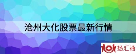 沧州大化股票最新行情（给予沧州大化买入评级）-1