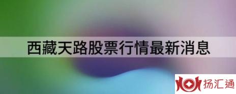 西藏天路股票行情最新消息（西藏天路涨4.6%报8.86元 换手5.26%）-1