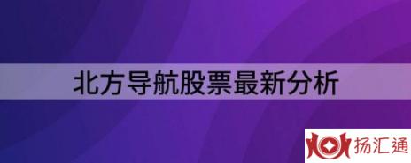 北方导航股票最新分析（给予北方导航买入评级）-1