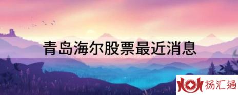 青岛海尔股票最近消息（青岛海尔跌5.6%报9.77元 换手1.6%）-1