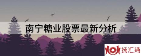 南宁糖业股票最新分析（2022年1-6月亏损净利润同比减1874.2%）-1