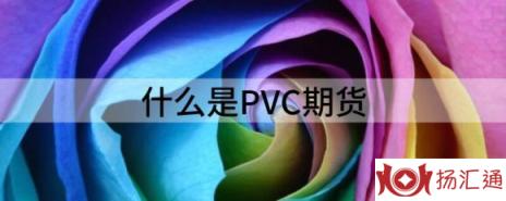 什么是PVC期货（解读PVC期现价差最近走势如何）-1