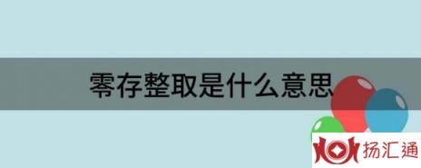 零存整取是什么意思（揭秘整存整取和零存整取的含义）-1