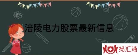 涪陵电力股票最新信息（涪陵电力跌4.23%报30.81元 换手1.87%）-1