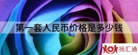 第一套人民币价格是多少钱（第一套人民币价格分析）-1