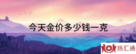 今天金价多少钱一克（分享7月15日各大金店黄金价格）-1