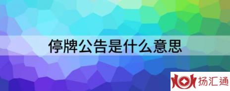 停牌公告是什么意思（解析股票停牌有什么影响）-1