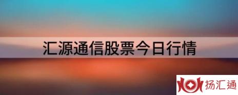 汇源通信股票今日行情（汇源通信涨9.99%报11.56元 换手8.09%）-1