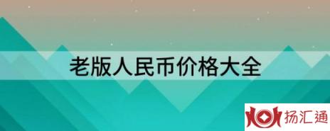 老版人民币价格大全-1