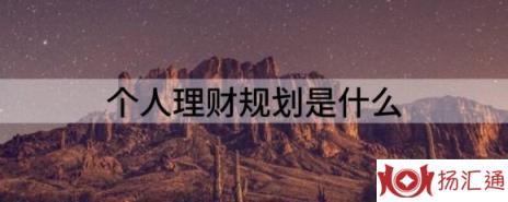 个人理财规划是什么（浅析如何做好个人理财规划）-1