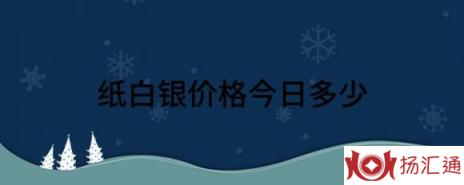 纸白银价格今日多少（今日纸白银行情分析）-1