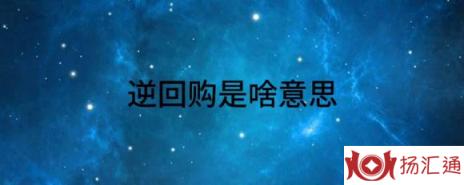 逆回购是啥意思（浅析正回购和逆回购的区别是什么）-1