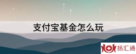 支付宝基金怎么玩（浅析如何在支付宝上看懂一只基金）-1