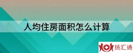 人均住房面积怎么计算（人均41.76平方米，啥水平）-1