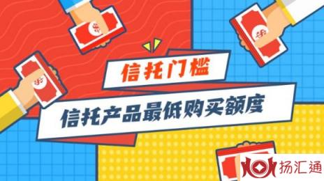 个人信托起点最低多少（信托产品最低购买额度是多少）-1