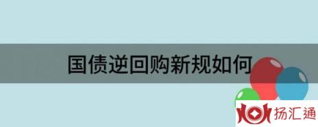 国债逆回购新规如何（国债逆回购门槛降至1000元起）-1