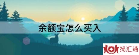 余额宝怎么买入（解读余额宝什么时候买入卖出最好）-1