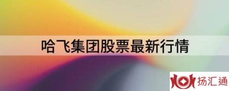 哈飞集团股票最新行情（哈飞股份混改出让38%股份）-1