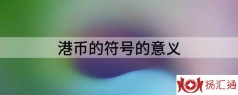 港币的符号是什么（港币的符号的意义解读）-1