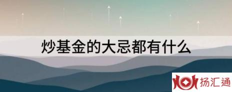 炒基金的大忌都有什么（解读基金投资的4大禁忌）-1