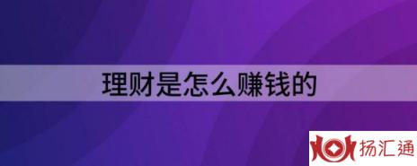 理财是怎么赚钱的（解读投资理财如何赚钱）-1