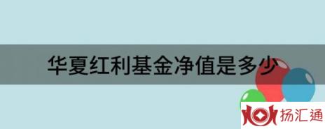 华夏红利基金净值是多少（华夏基金最新净值涨幅达1.60%）-1