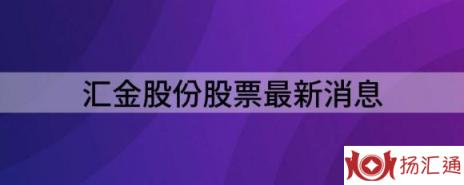 汇金股份股票最新消息（300368.SZ由盈转亏至2207.24万元）-1