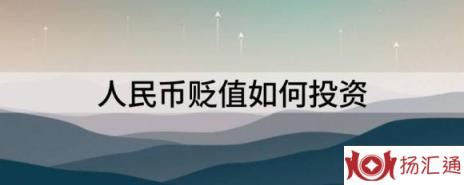 人民币贬值如何投资（解析人民币贬值后的投资方式）-1