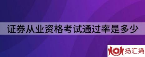 证券从业资格考试通过率是多少-1